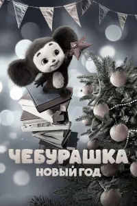 Poster to the movie "Чебурашка. Новый год" #669954