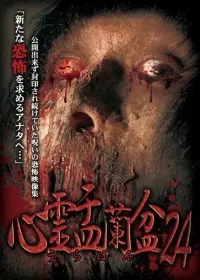 Poster to the movie "Psychic Yuranbon 24" #413158