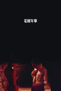 Poster to the movie "In the Mood for Love" #370776