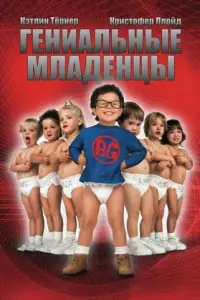 Poster to the movie "Baby Geniuses" #402757