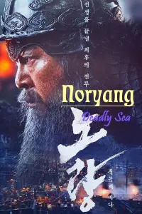 Poster to the movie "Noryang: Deadly Sea" #409879