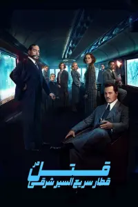 Poster to the movie "Murder on the Orient Express" #315645