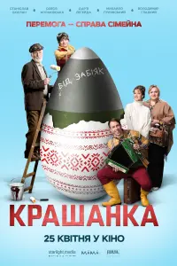 Poster to the movie "Крашанка" #442804