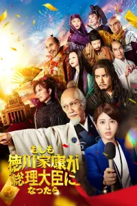 Poster to the movie "もしも徳川家康が総理大臣になったら" #689034