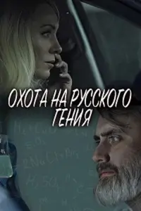 Poster to the movie "Охота на русского гения" #368862