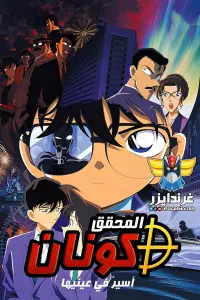 Poster to the movie "Detective Conan: Captured in Her Eyes" #572252