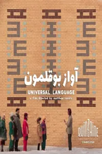 Poster to the movie "Universal Language" #467863