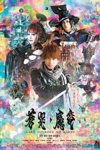 Poster to the movie "GARO and the Wailing Dragon" #498799