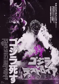 Poster to the movie "Godzilla vs. Destoroyah" #385391