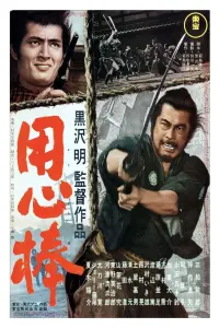 Poster to the movie "Yojimbo" #599601