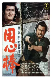 Poster to the movie "Yojimbo" #599600