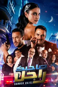 Poster to the movie "Sahbek Rajel" #680045