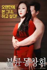 Poster to the movie "Adultery Alumni Association" #382019