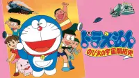 Backdrop to the movie "Doraemon: The Record of Nobita, Spaceblazer" #411771