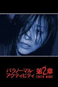 Poster to the movie "Paranormal Activity: Tokyo Night" #308623