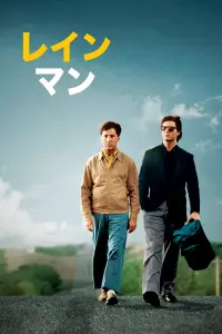 Poster to the movie "Rain Man" #518380