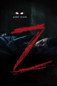 Poster to the movie "Z" #423840