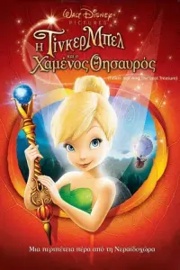 Poster to the movie "Tinker Bell and the Lost Treasure" #263568