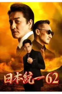 Poster to the movie "Unification of Japan 62" #508880