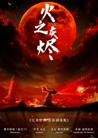 Poster to the movie "完美世界：火之灰烬" #574871