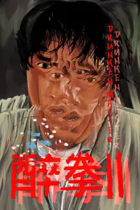 Poster to the movie "The Legend of Drunken Master" #77944