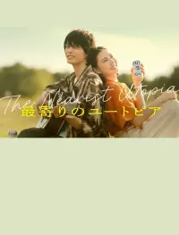 Poster to the movie "最寄りのユートピア" #599343