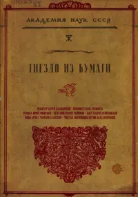 Poster to the movie "Гнездо из бумаги" #559409