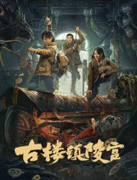 Poster to the movie "Gulou Town Mausoleum" #369005