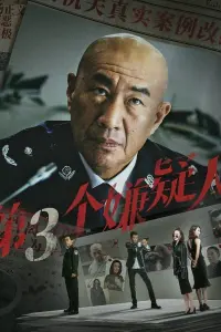 Poster to the movie "第三个嫌疑人" #431720