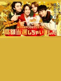 Poster to the movie "高額当選しちゃいました" #431484