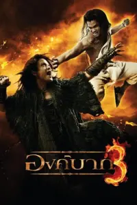 Poster to the movie "Ong Bak 3" #455276