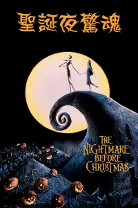 Poster to the movie "The Nightmare Before Christmas" #430823