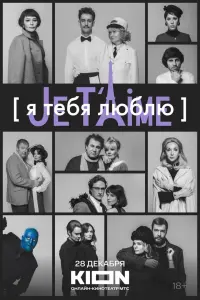 Poster to the movie "Я тебя люблю — Je t’aime" #199750