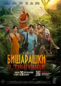 Poster to the movie "Bisharashki Inda Thailand" #662233