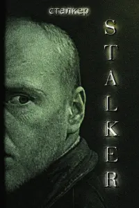 Poster to the movie "Stalker" #159918