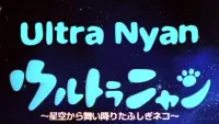 Backdrop to the movie "Ultra Nyan: Extraordinary Cat who Descended from the Starry Sky" #403483