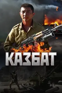 Poster to the movie "The Kazbat Soldiers" #482924