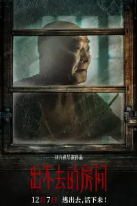 Poster to the movie "出不去的房间" #648475