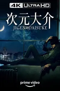 Poster to the movie "Jigen Daisuke" #321422