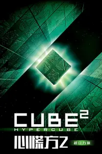 Poster to the movie "Cube 2: Hypercube" #586745