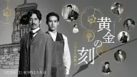 Backdrop to the movie "黄金の刻〜服部金太郎物語〜" #429569