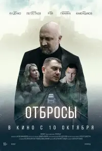 Poster to the movie "Отбросы" #579855