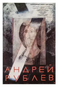 Poster to the movie "Andrei Rublev" #623187