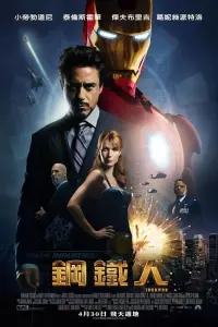 Poster to the movie "Iron Man" #605287