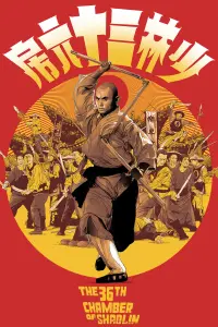 Poster to the movie "The 36th Chamber of Shaolin" #213853