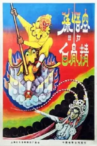 Poster to the movie "The Monkey King Strikes the White Bone Demon" #614424