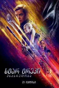 Poster to the movie "Star Trek Beyond" #633457