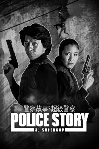 Poster to the movie "Police Story 3: Super Cop" #108551