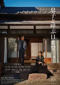 Poster to the movie "息子と呼ぶ日まで" #620374