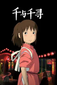 Poster to the movie "Spirited Away" #15441